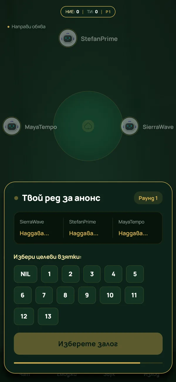 Спейдс — Избор на обява преди началото на раздаването в Спейдс.